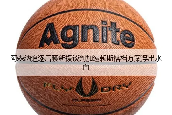 阿森纳追逐后腰新援谈判加速赖斯搭档方案浮出水面